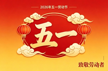 瑞比德2026年五一劳动节放假通知